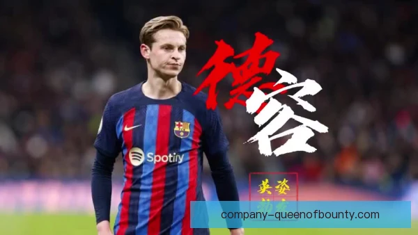 德容合同谈判影响扩散，球队中场引援计划被迫调整